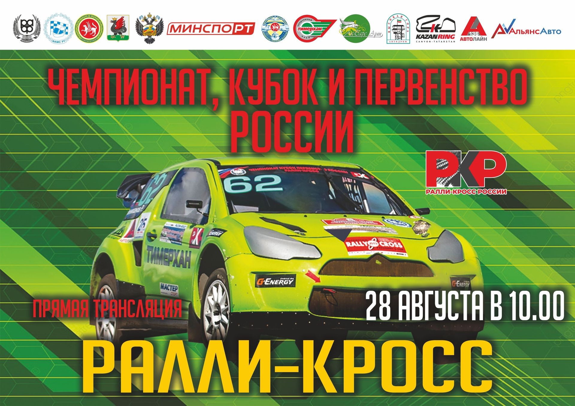 С 27 по 28 августа в Казани на автодроме Высокая Гора пройдет финал Чемпионата, Кубка и Первенства России по ралли-кроссу