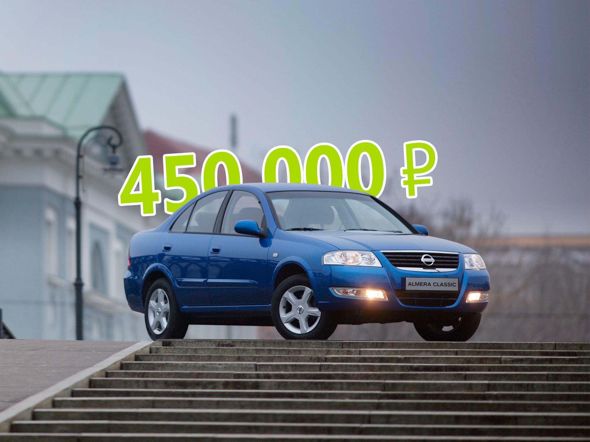 Почти не гниет, почти не ломается: стоит ли покупать Nissan Almera Classic за 450 тысяч рублей