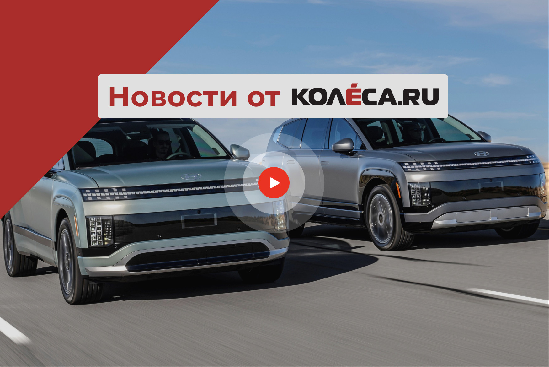 Флагманский электрокроссовер от Hyundai, ретро-паркетник от Chery и масл-кар от Mitsuoka