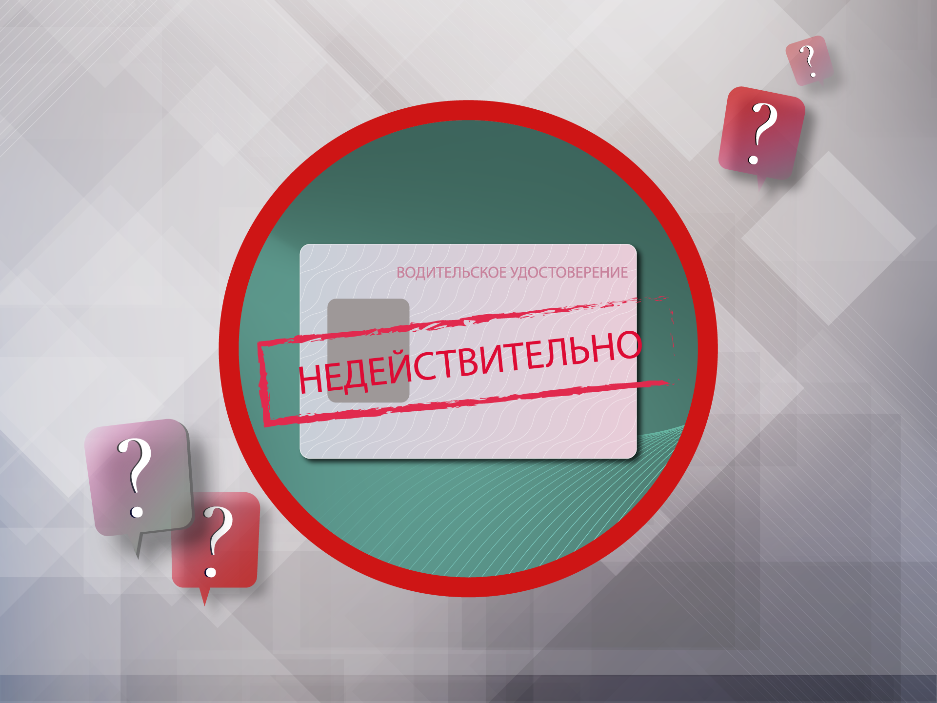 Что будет, если истекли водительские права, что с этим делать и за что можно получить штраф0