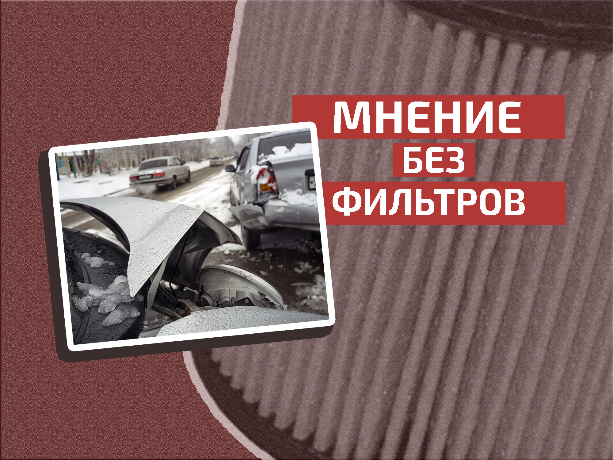 Само так получилось: кто виноват в ДТП на неочищенной дороге