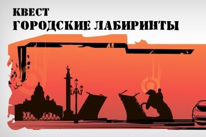 В Петербурге в мае пройдет игра-квест "Городские лабиринты – 2014"
