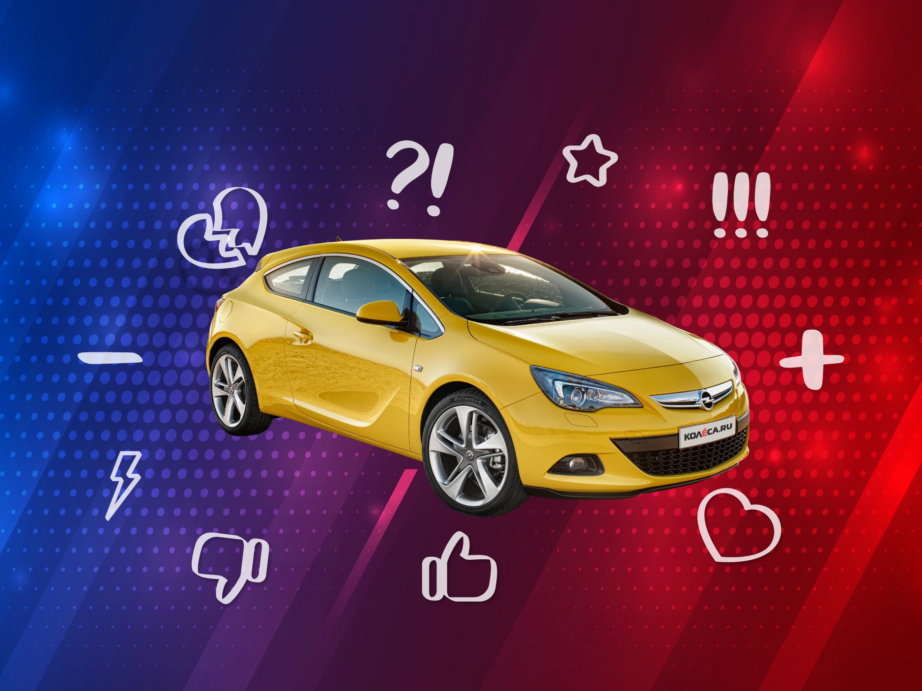 5 причин покупать и не покупать Opel Astra J
