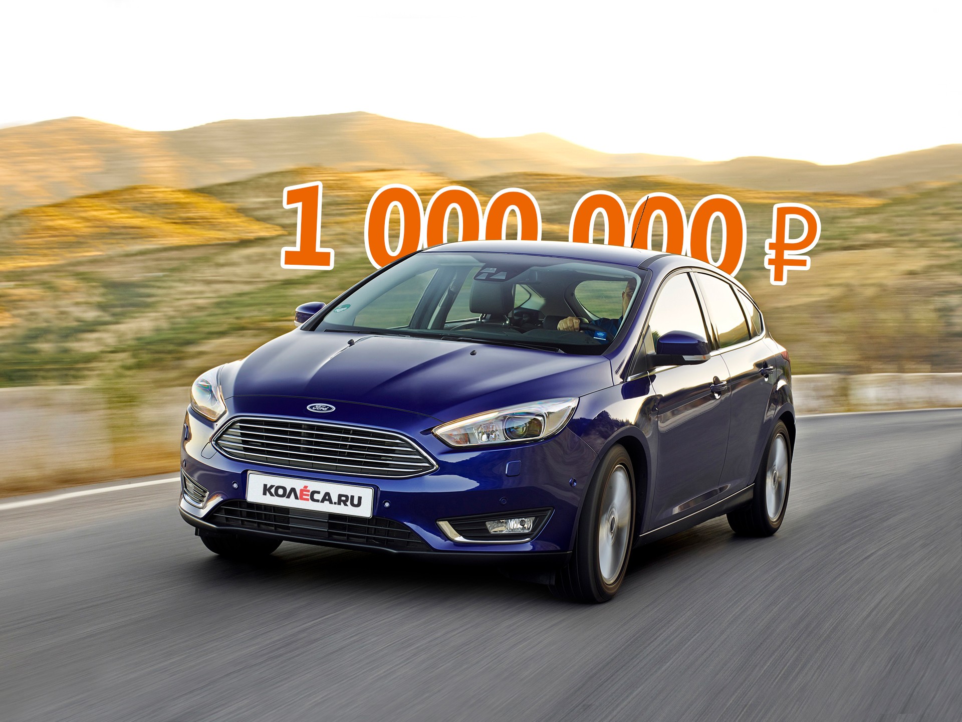 Базовые ценности: стоит ли покупать Ford Focus III за миллион рублей