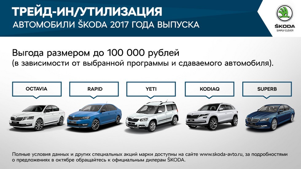 Специальные предложения для клиентов SKODA в октябре (1)