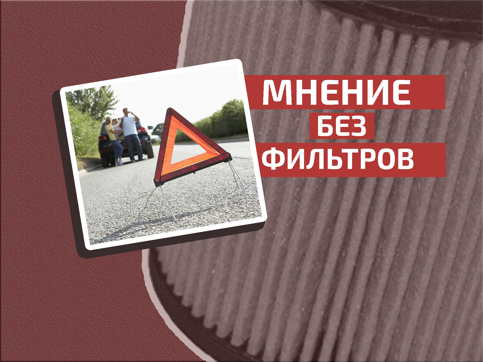 Помощь не требуется: куда делось братство водителей