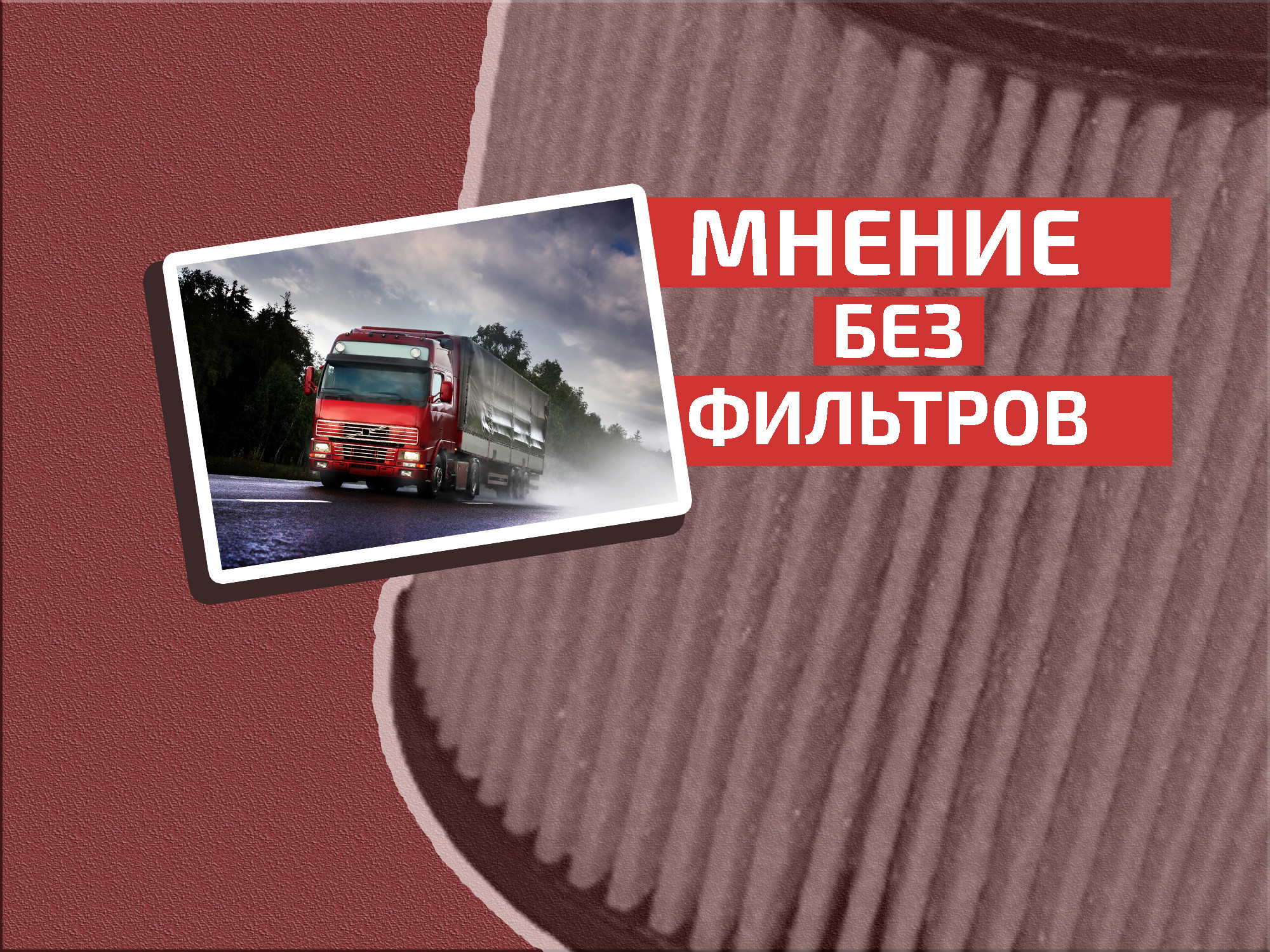 Раскоронованные: дальнобойщики больше не короли дорог