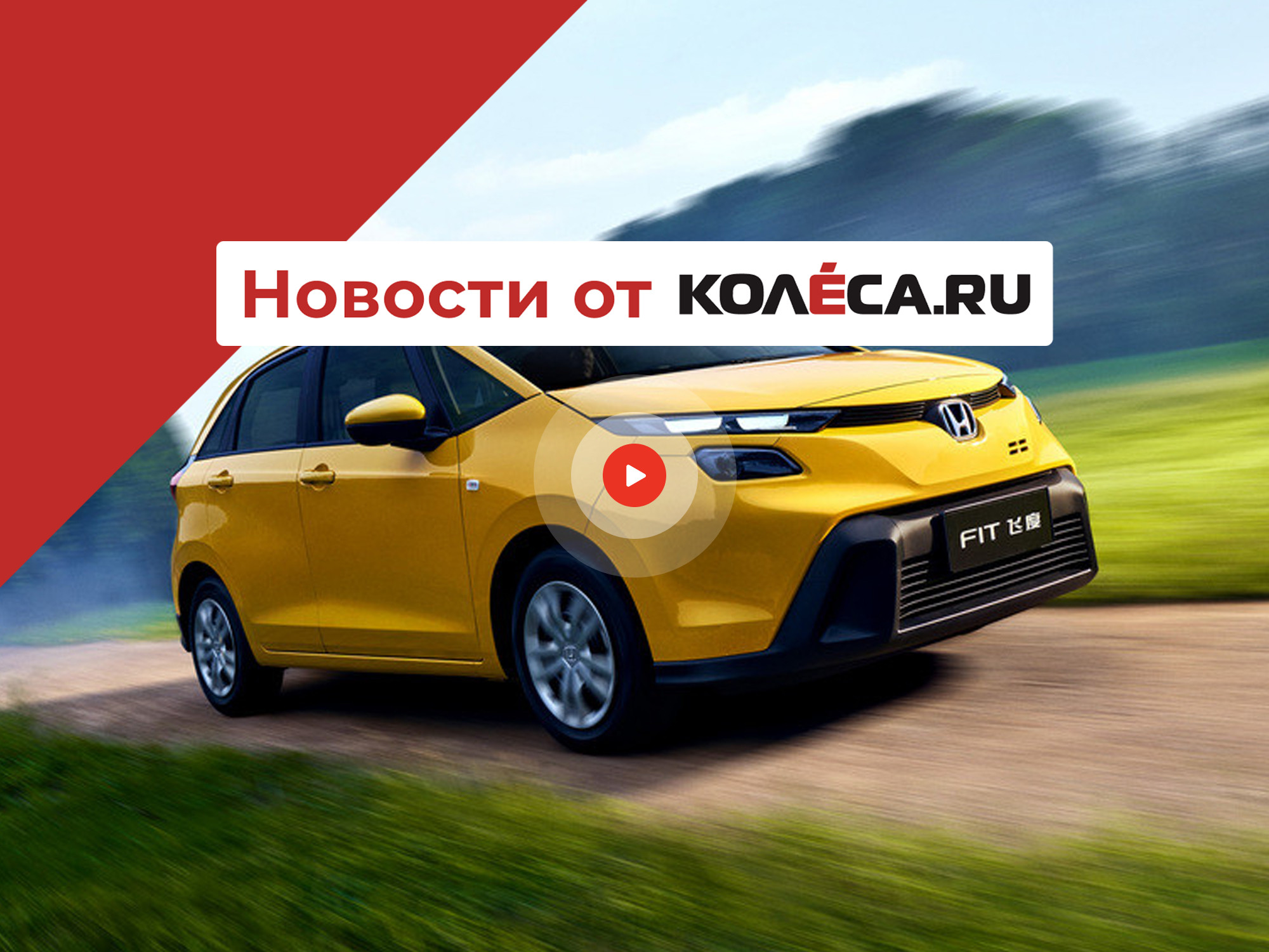 Рестайлинг Honda Fit, новый Damas и еще один Renault на базе Geely