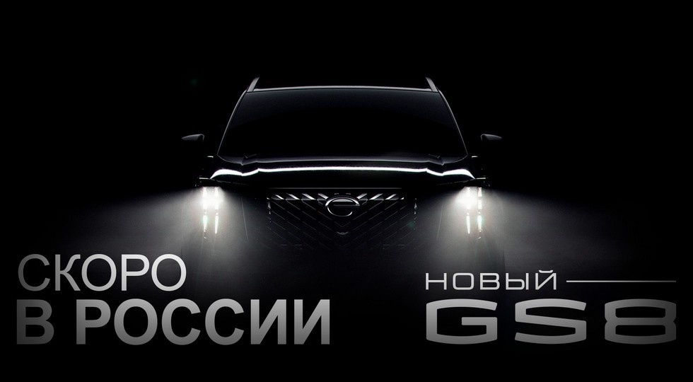 Теперь официально: в России будут продавать кроссовер GAC GS8 нового поколения