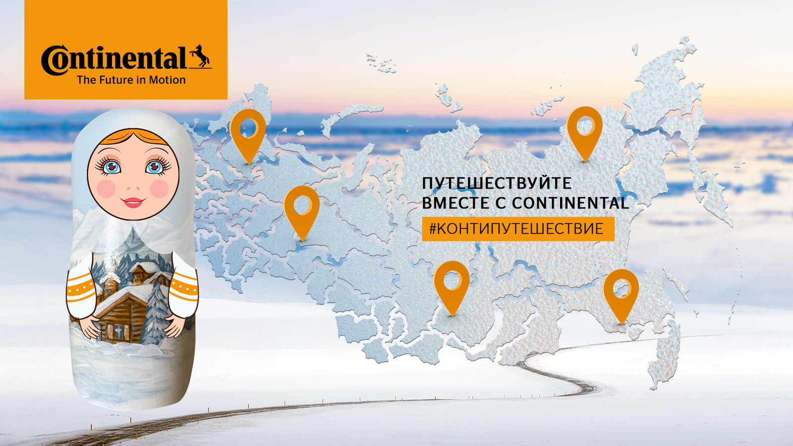 Онлайн-альбом с автомаршрутами по России появится в рамках проекта «Путешествуйте вместе с Continental»