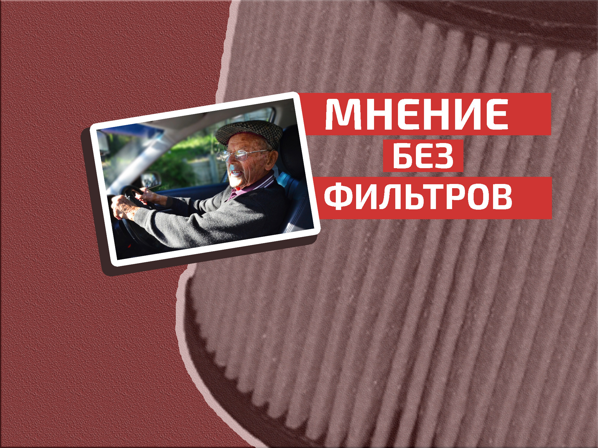 Особенности российского охранительства: можно ли садиться за руль в пожилом возрасте