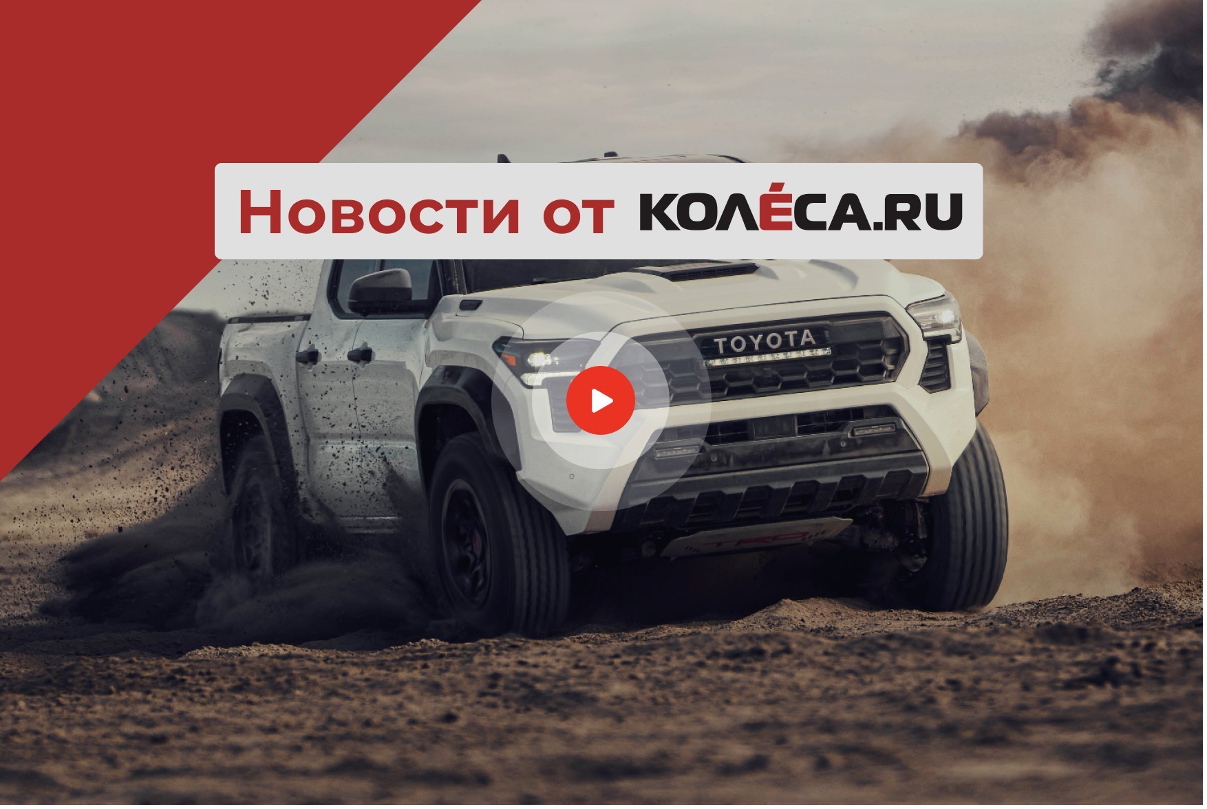 Новый Ford Tourneo Courier, премьера Toyota Tacoma и очередная порция новинок для России