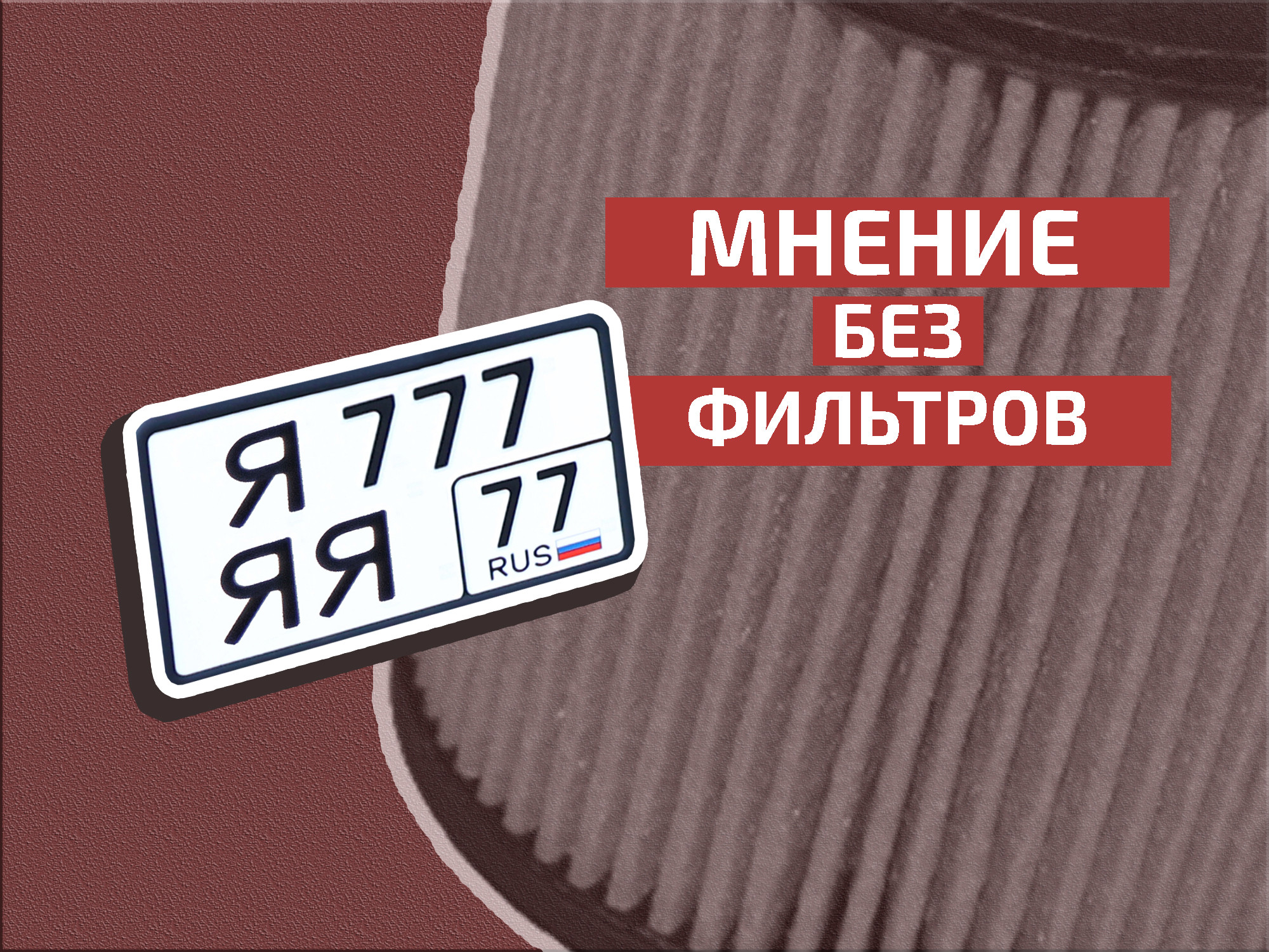 Продажа номеров: победа над бюрократией или легализация тщеславия?