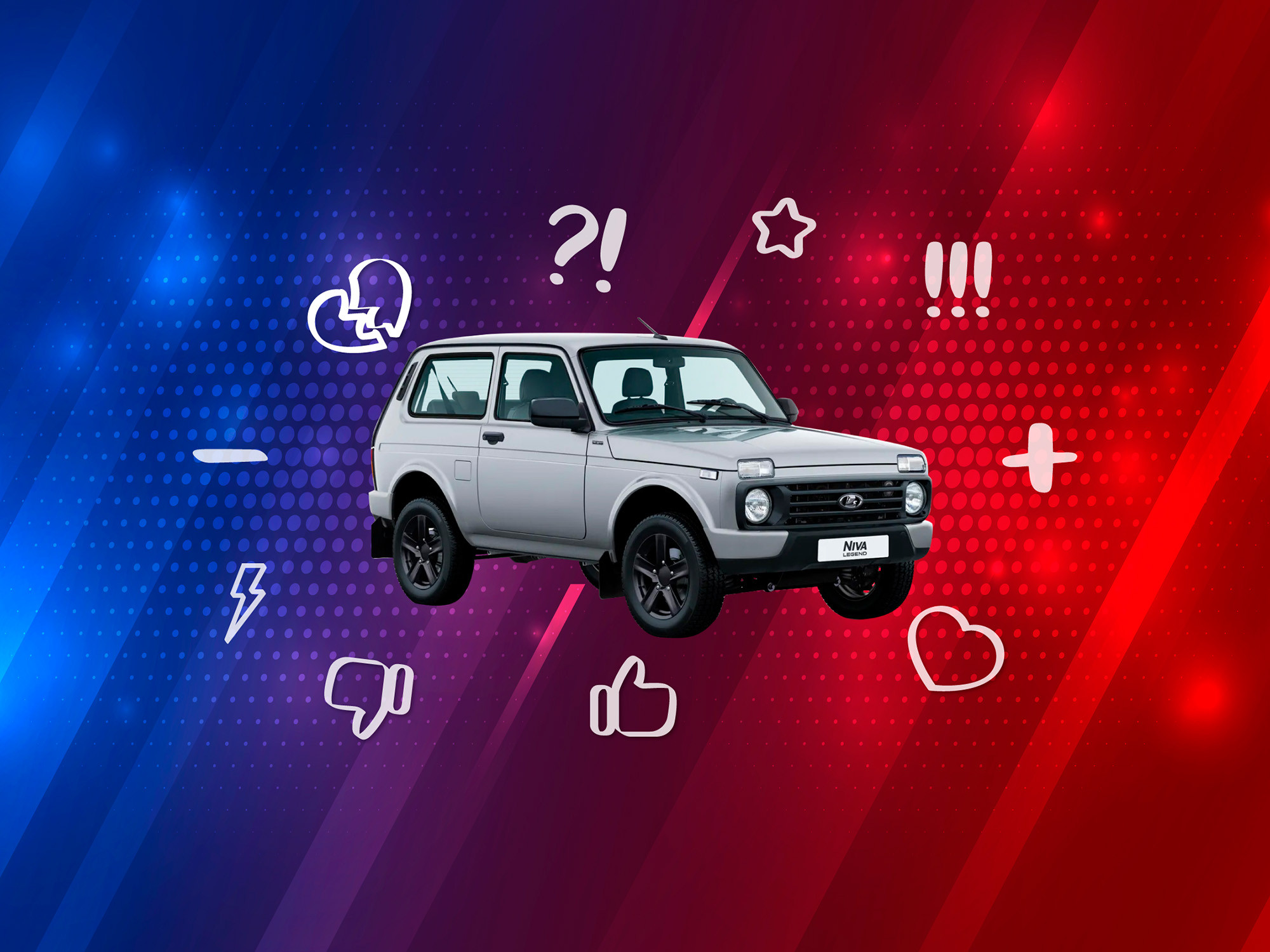 5 причин покупать и не покупать Niva Legend