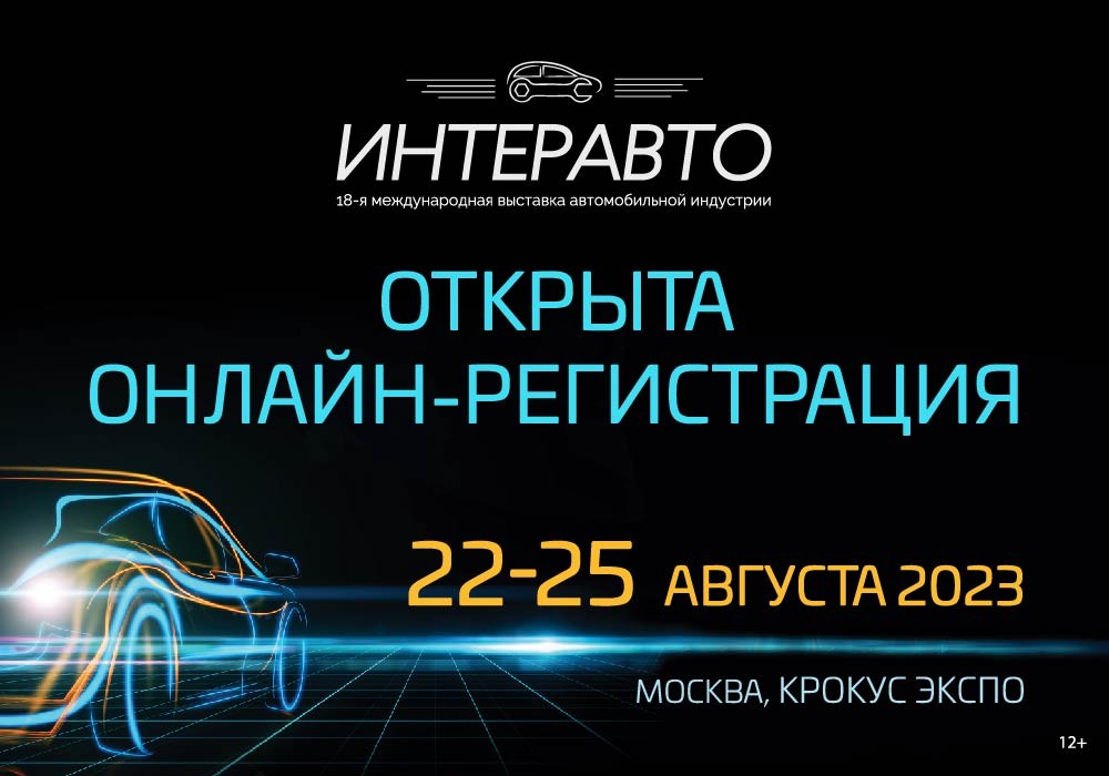 В «Крокус Экспо» состоится 18-я международная выставка автомобильной индустрии «Интеравто»