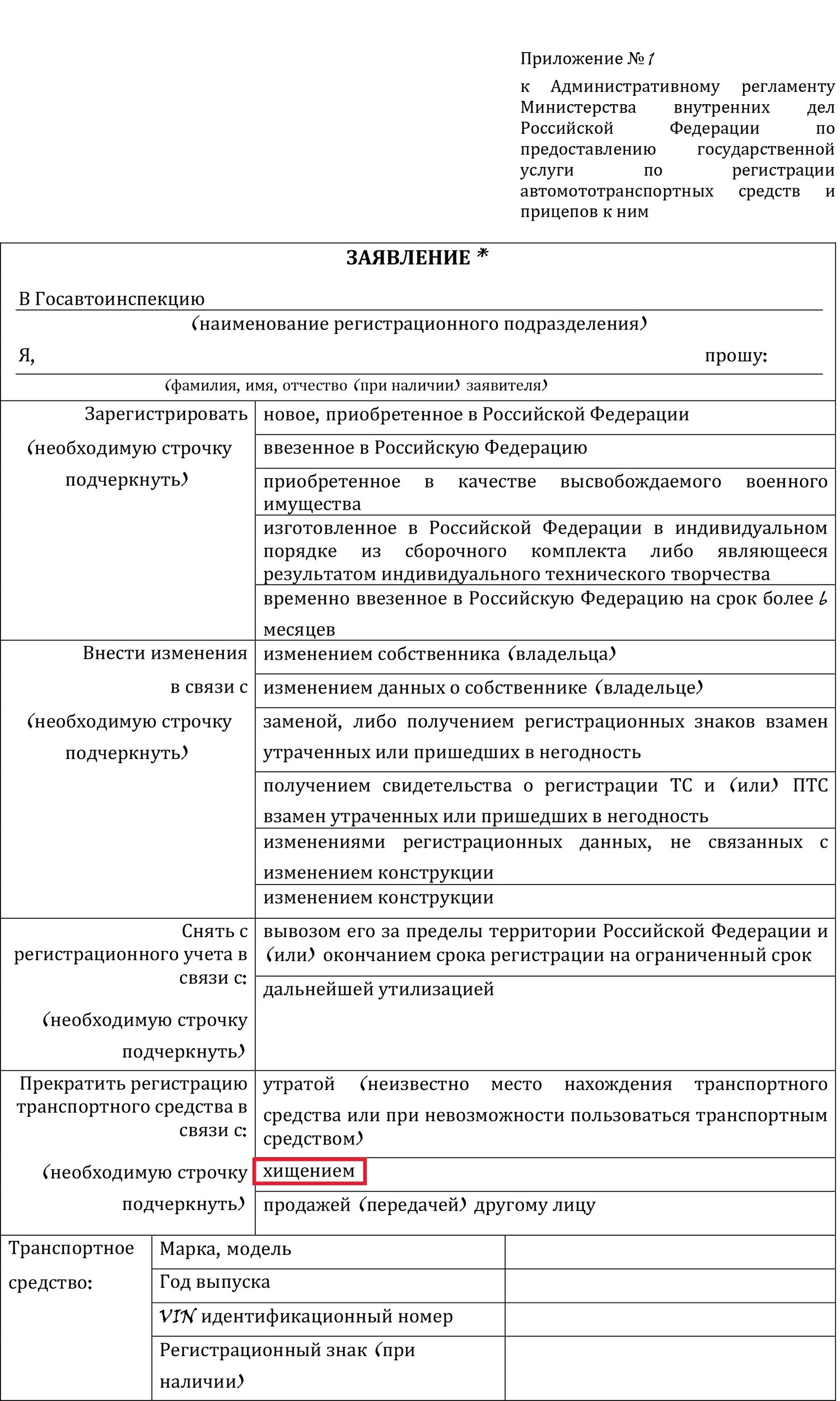 Заявление о прекращении регистрации транспортного средства образец