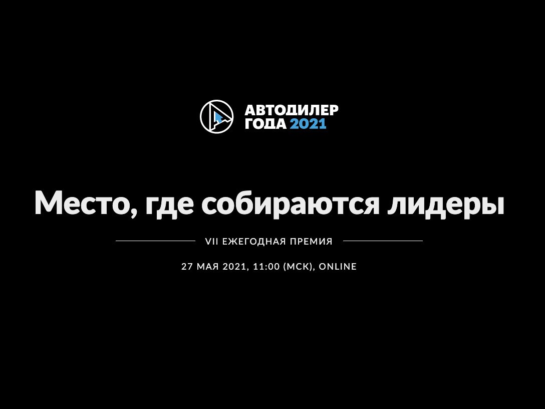 Итоги национальной премии «Автодилер года-2021»