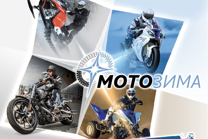 В Москву приходит "Мотозима"