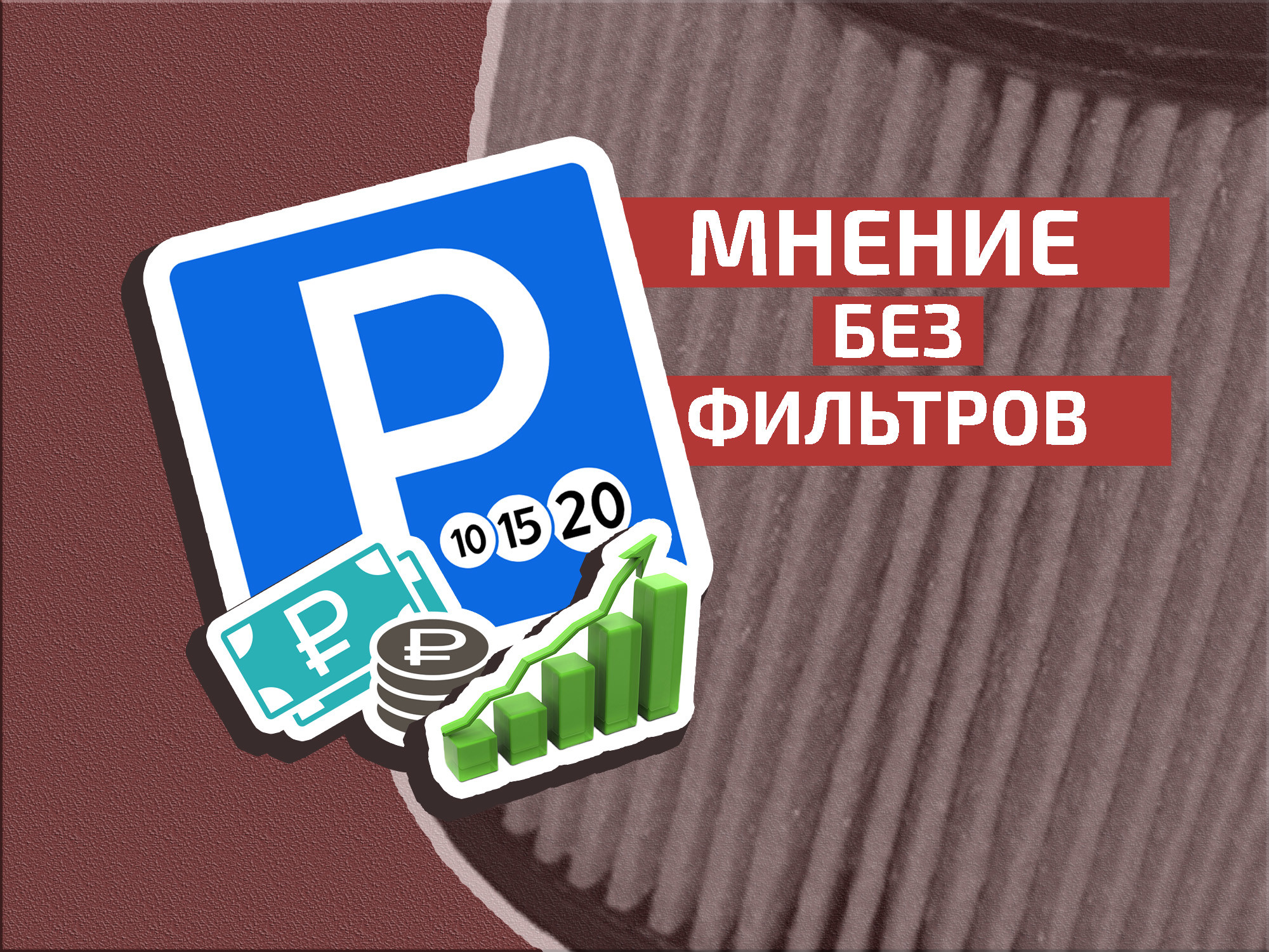 Хорошо живём, но надо лучше: почему стоимость парковок может вырасти ещё больше?