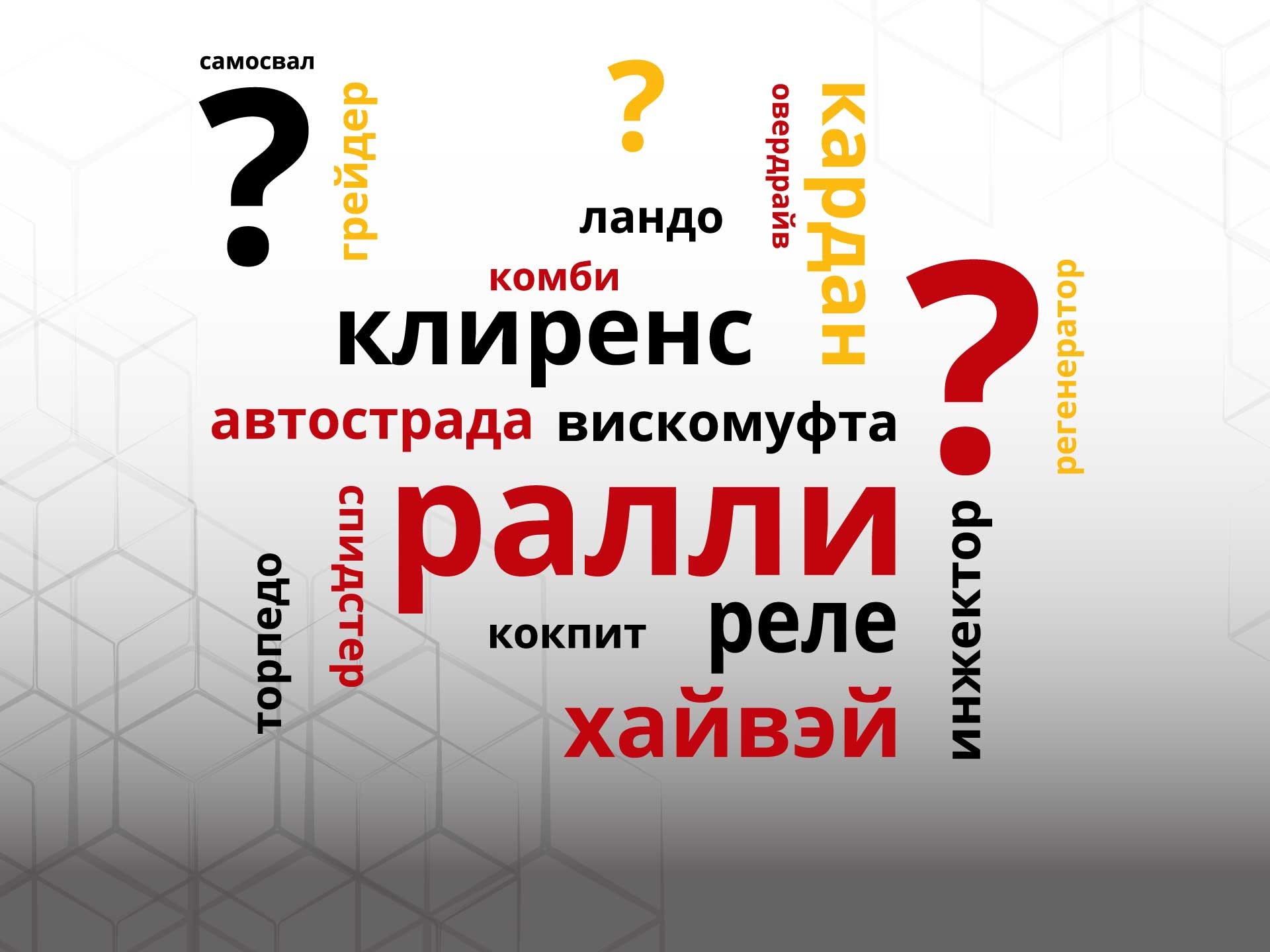 Шофёрский язык: угадываем автомобильные термины и их значение - КОЛЕСА.ру –  автомобильный журнал