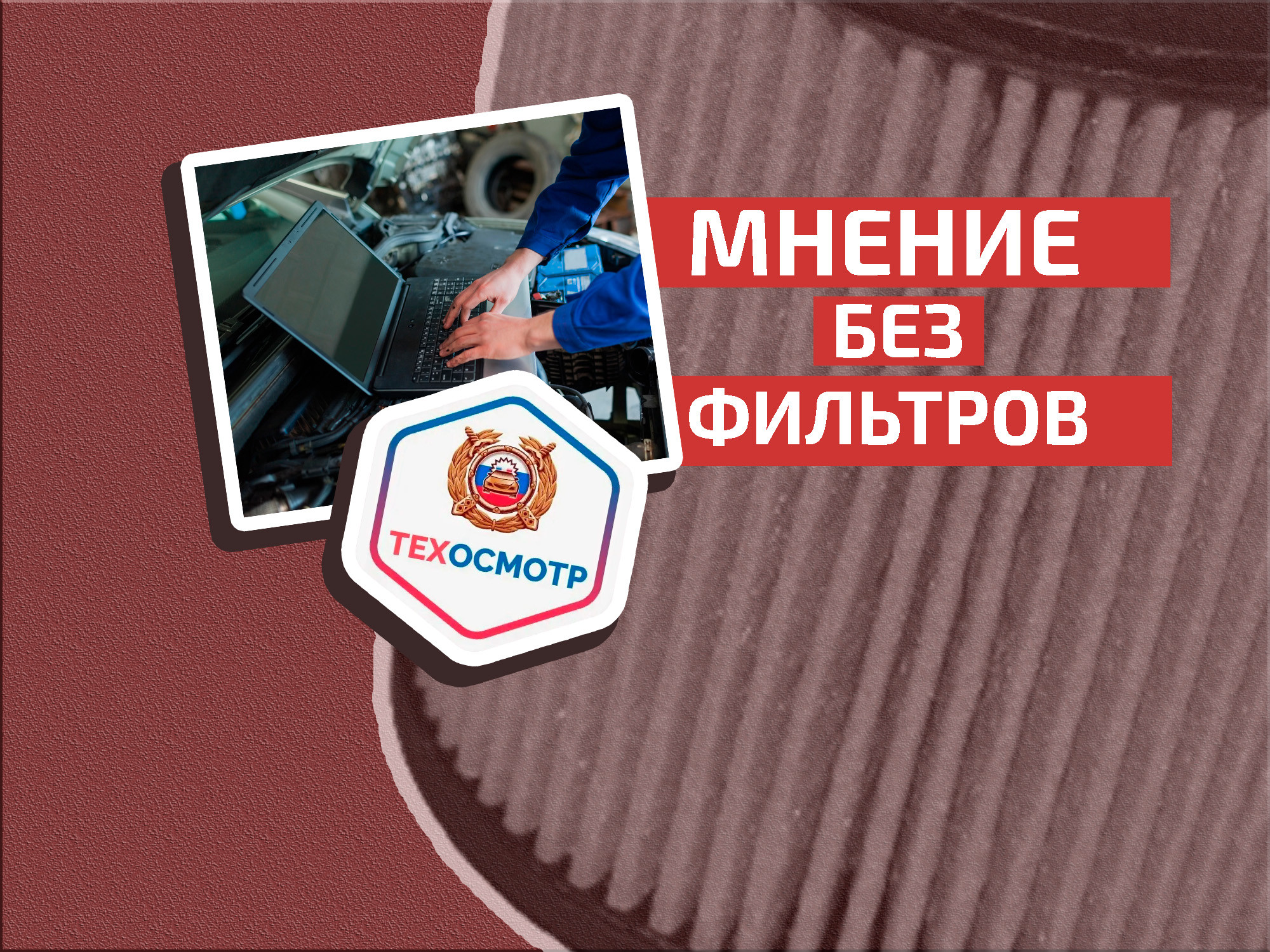 Наши руки не для скуки: зачем нужен новый регламент техосмотра