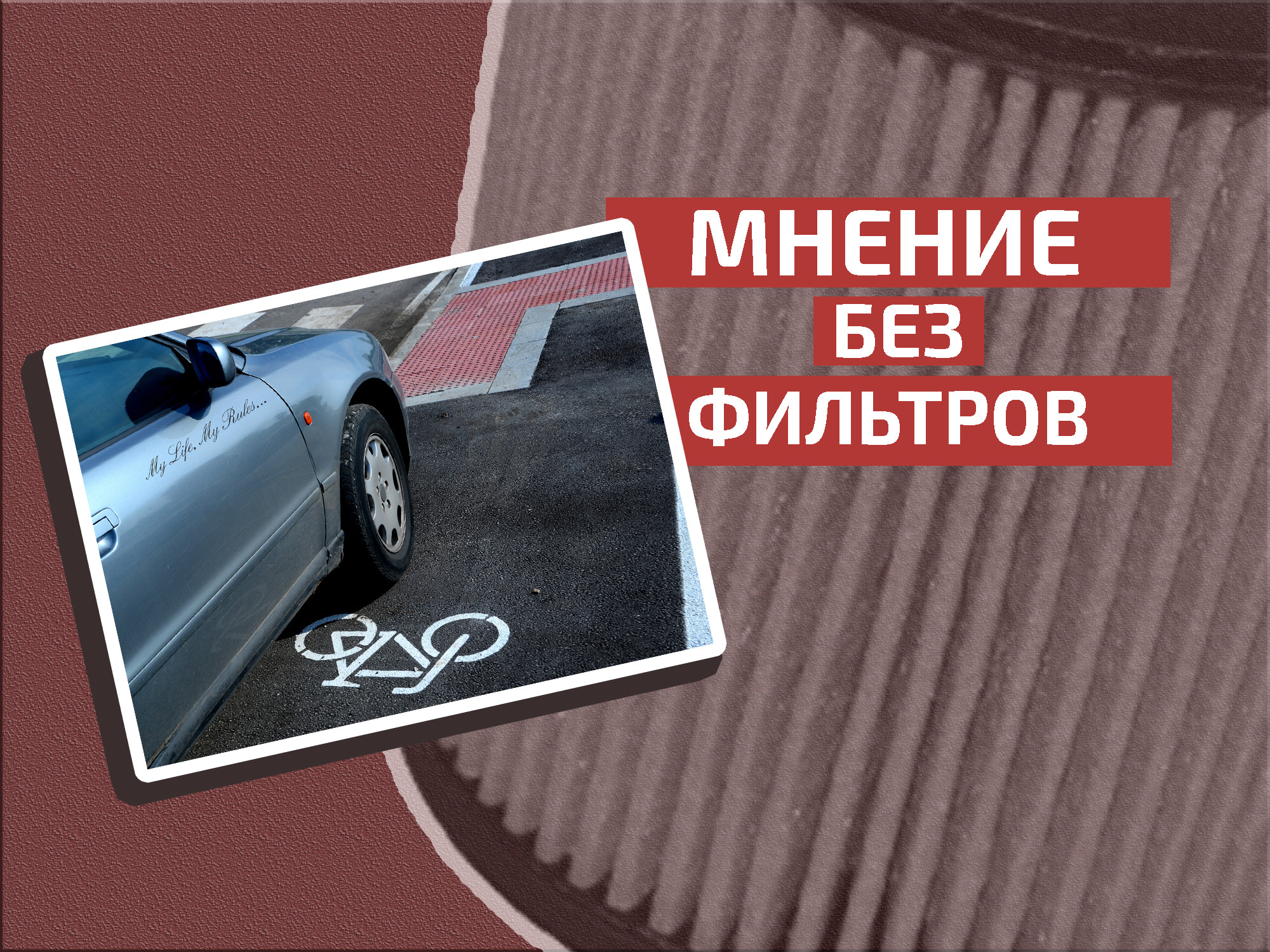 Сколько правил ни пиши: бессмертные обочечники и сомнительный слоган