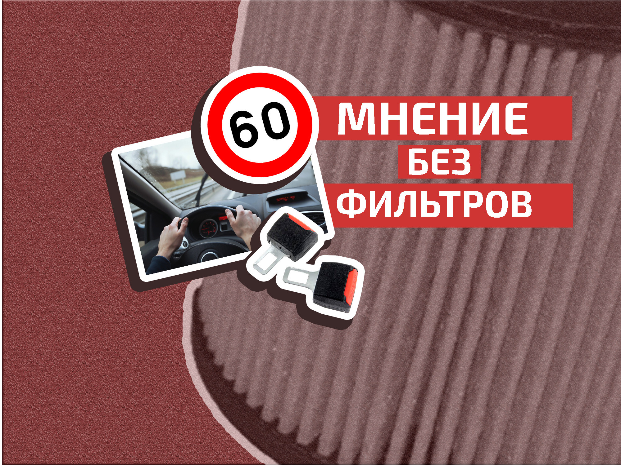 Культурное вождение или езда «по понятиям»: каков твой выбор?