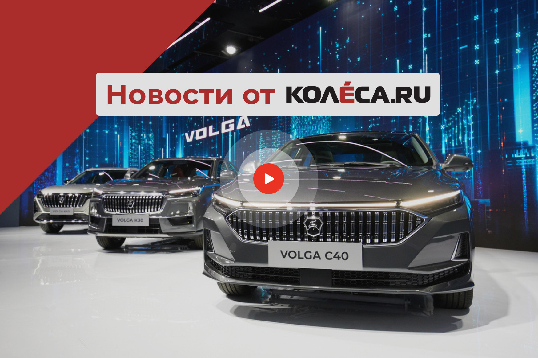 Возрождение Волги, маленький электрокроссовер Kia и флагманский пикап JAC в  России - КОЛЕСА.ру – автомобильный журнал