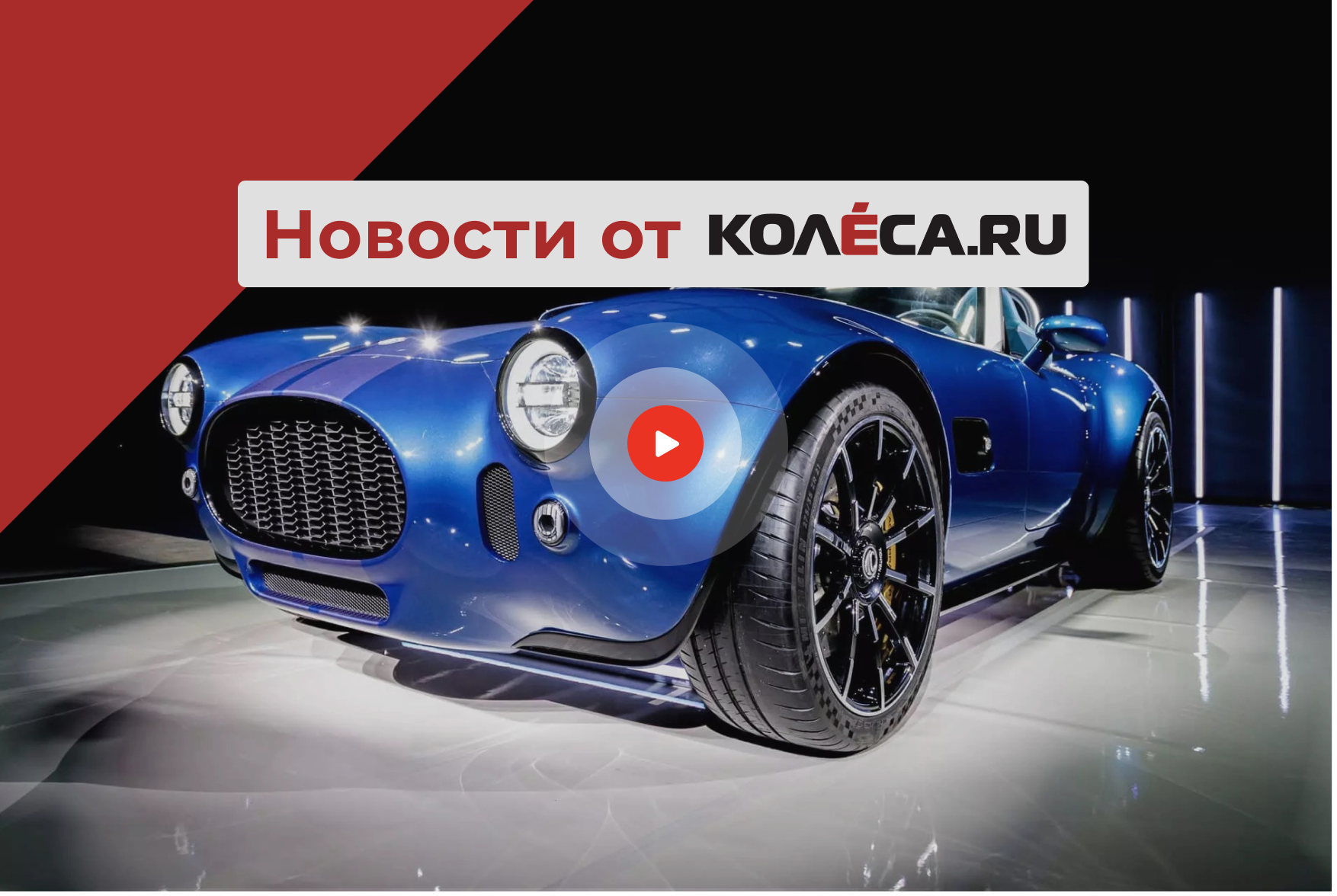 Новый AC Cobra, дешевый кроссовер от Hyundai и новинка для России от Changan