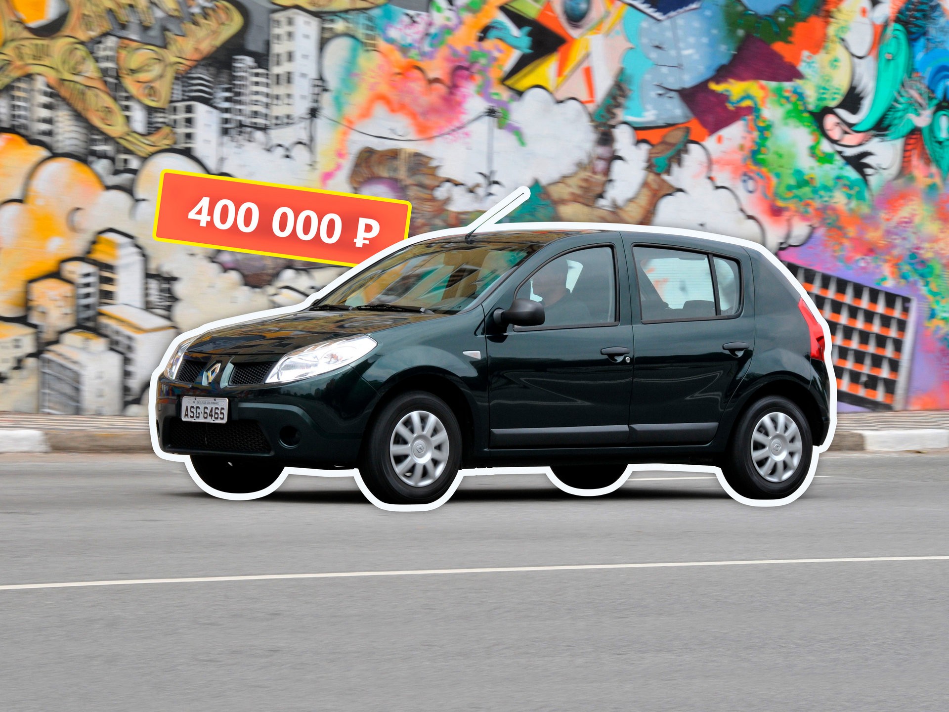 А счастье было так возможно: покупаем Renault Sandero I за 400 тысяч