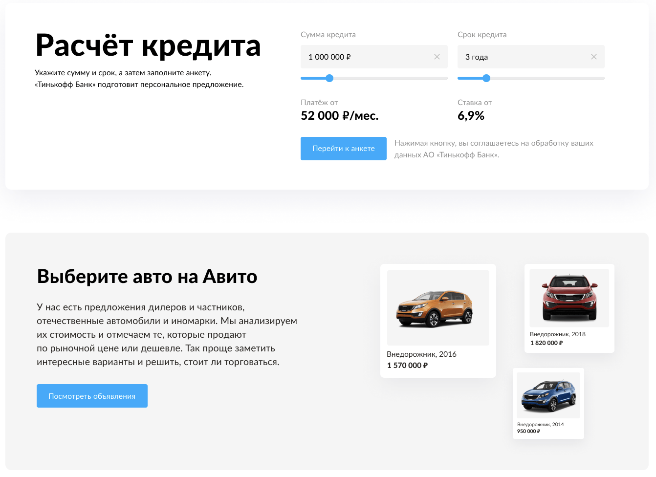 Авито Авто и Тинькофф запустили сервис прямого онлайн-кредитования для покупателей автомобилей