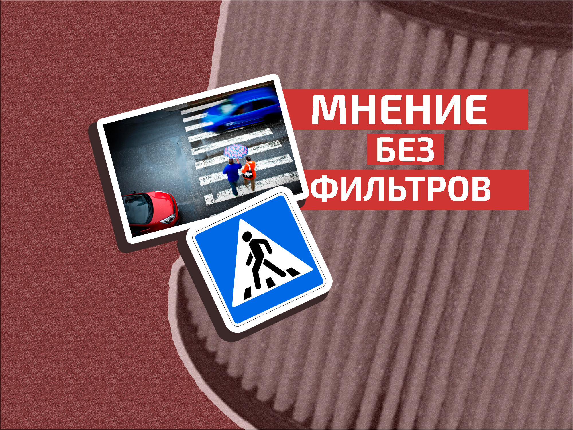 Не за рулём: почему водители не любят пешеходов