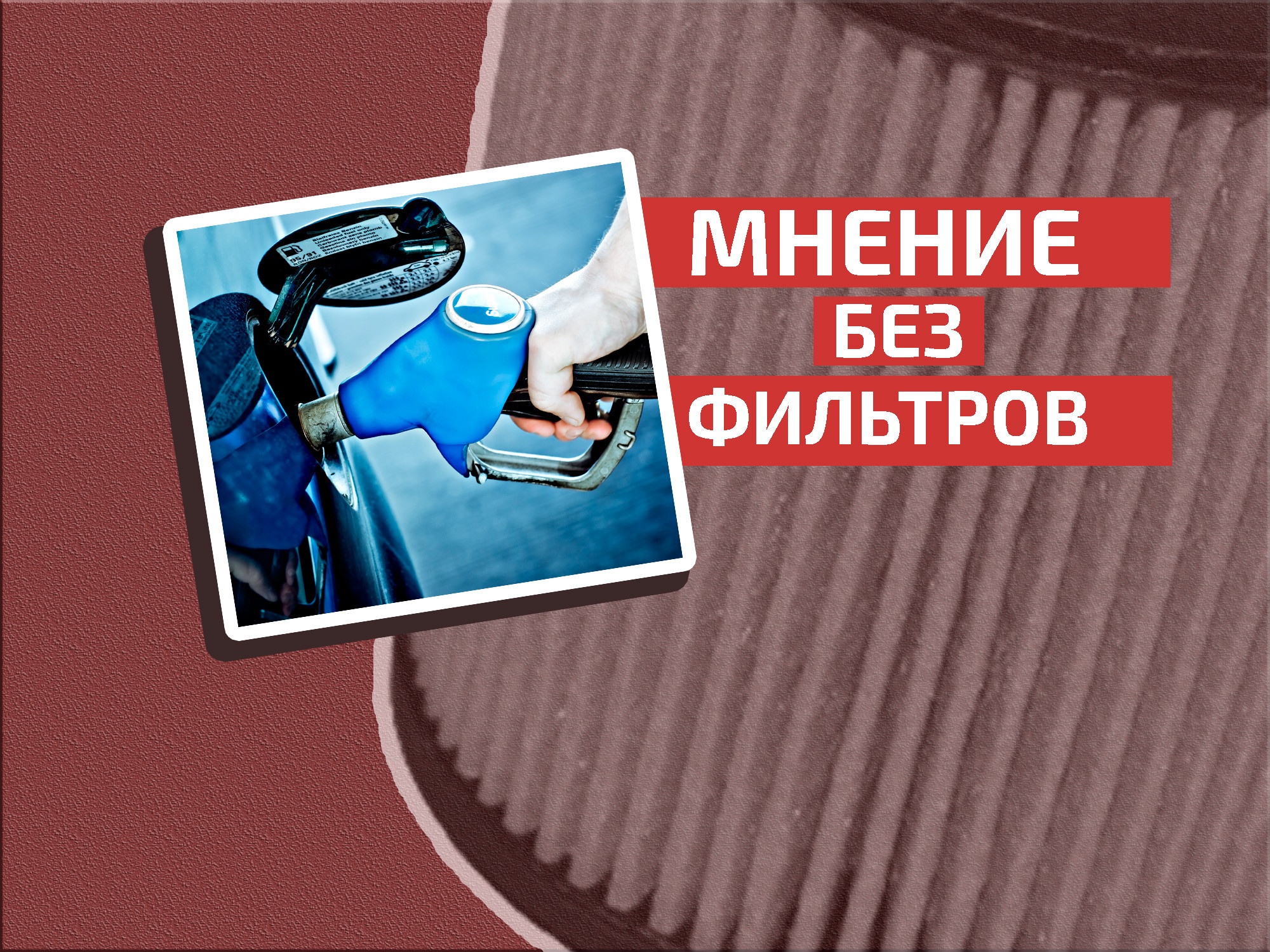 Попробуй докажи: почему плохой бензин заставит вас раскошелиться