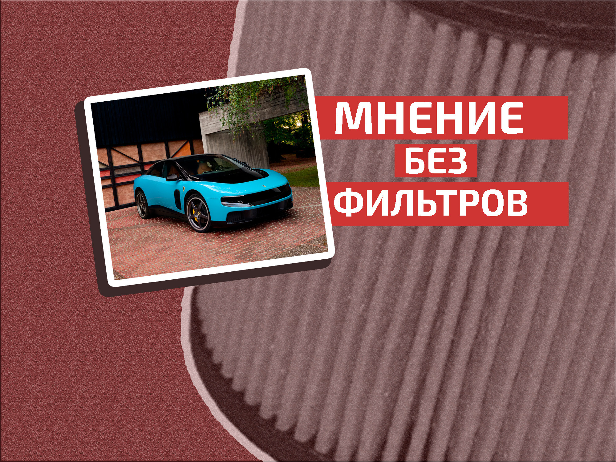 О, декаданс: почему мы живём в эпоху самых странных автомобилей в истории
