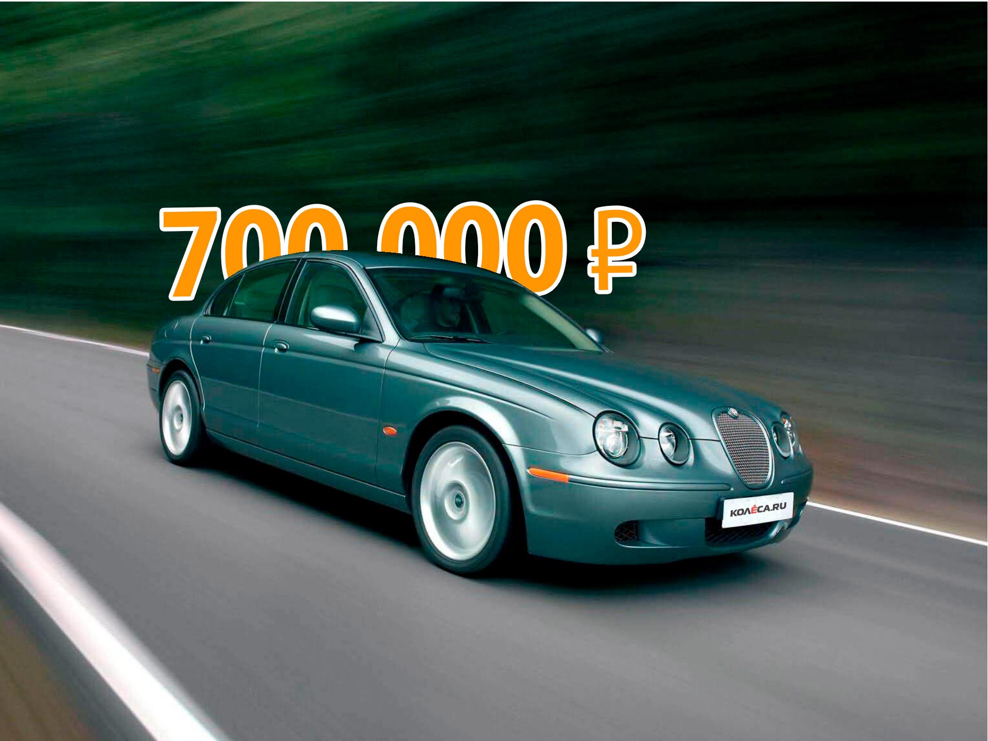 Аристократ с гнилыми порогами: стоит ли покупать Jaguar S-type за 700 тысяч рублей