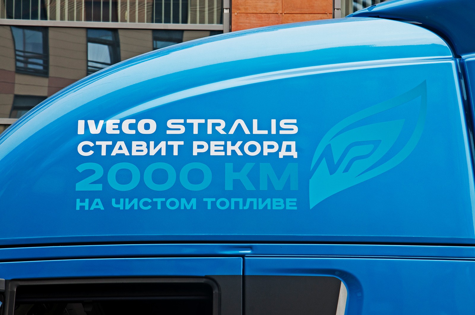 Идём на рекорд: ООО «Газпром СПГ технологии» и ООО «Ивеко Руссия» дали старт рекордному автопробегу на газе