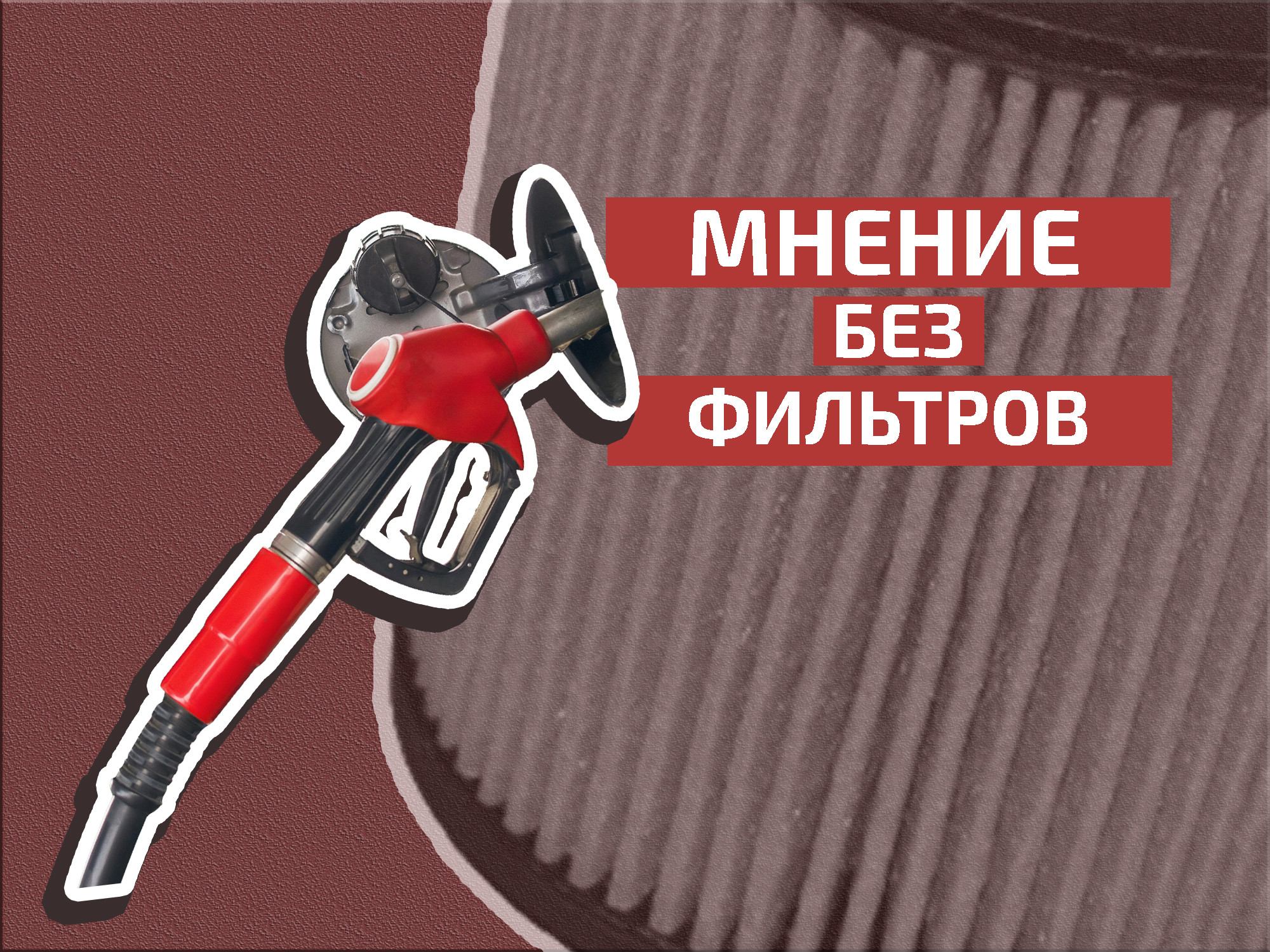 Да здравствует бензин: моторы, прощайте?