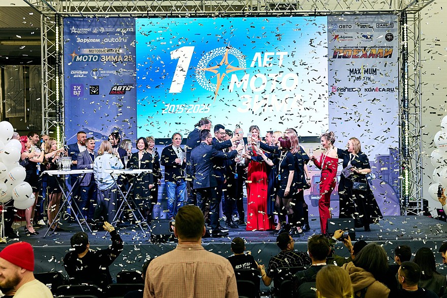 «Мотозима 2025» – уверенно шагнули в следующее десятилетие