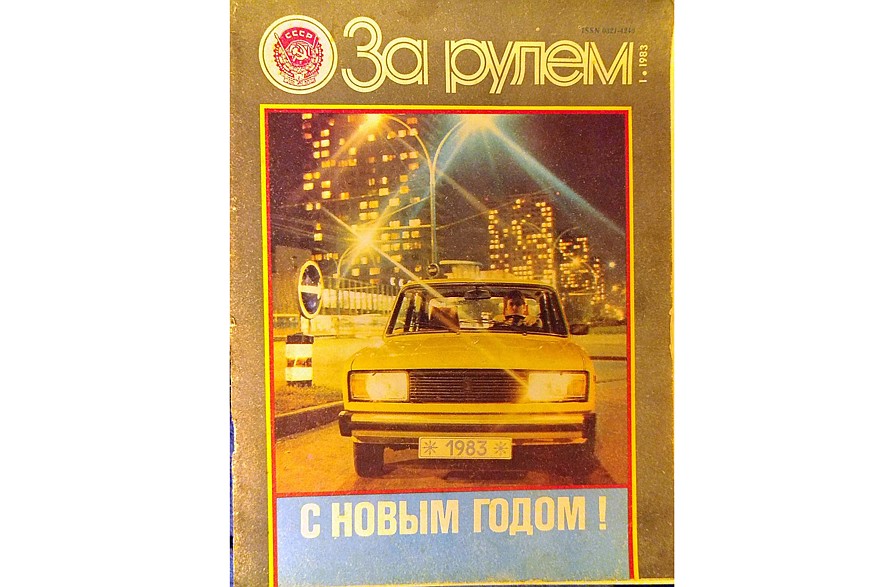 ВАЗ-2105 несколько раз попадал на обложку журнала «За Рулем», а подробный материал про новую модель был размещен в июньском номере за 1980 год