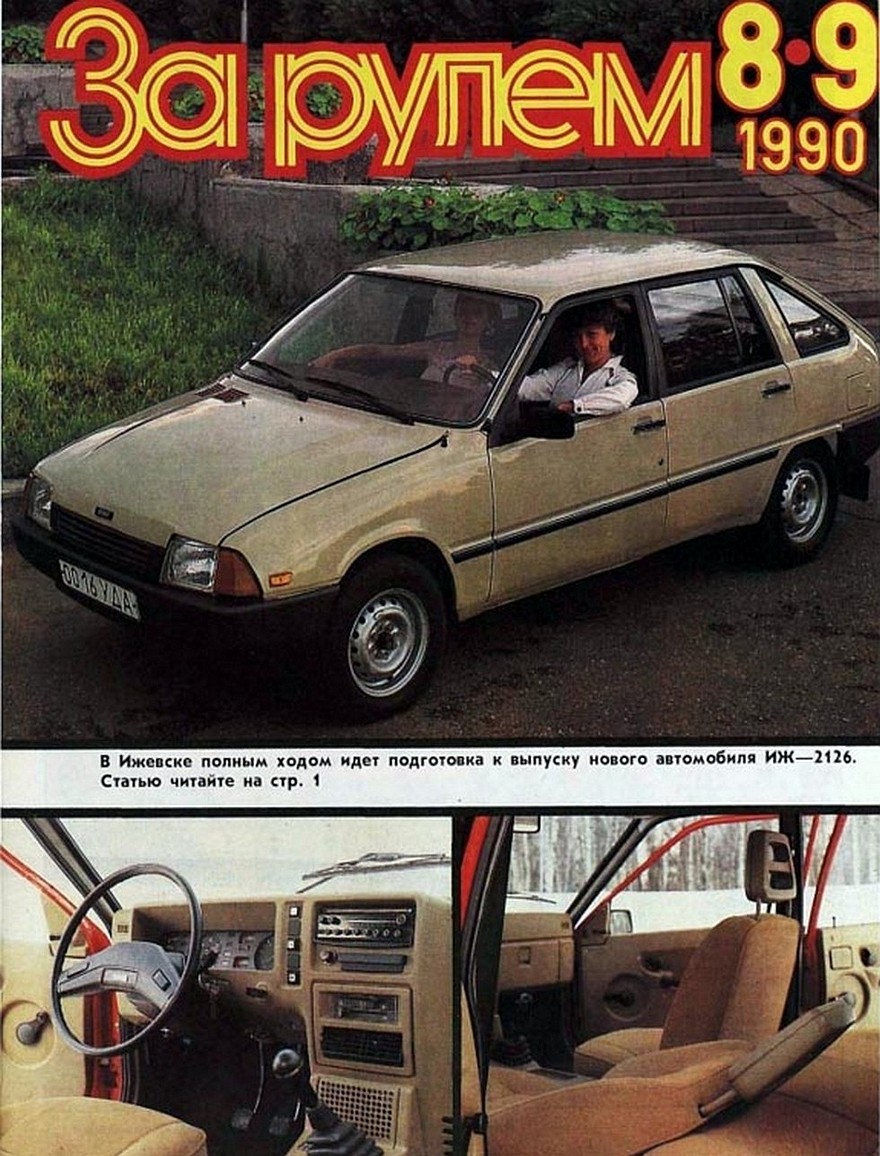 Потенциальный советский покупатель увидел Иж-2126 на обложке журнала За Рулем именно такой – почему-то на дисках от ВАЗ-2103