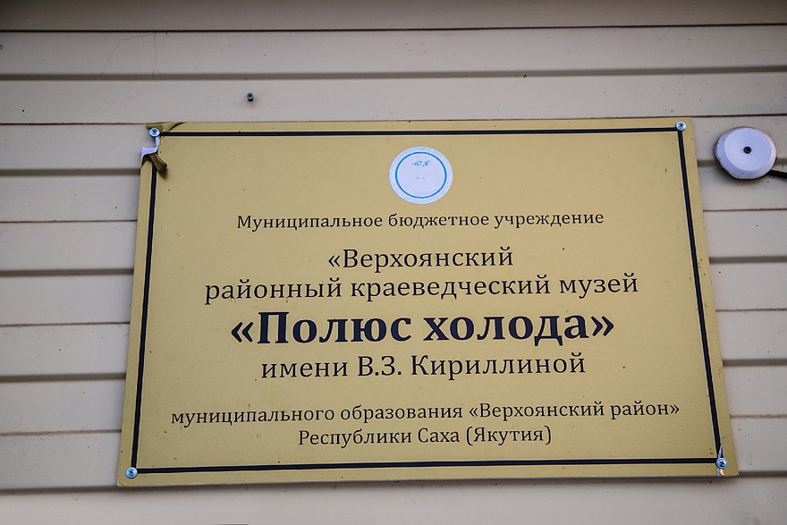 Верхоянск — полюс холода