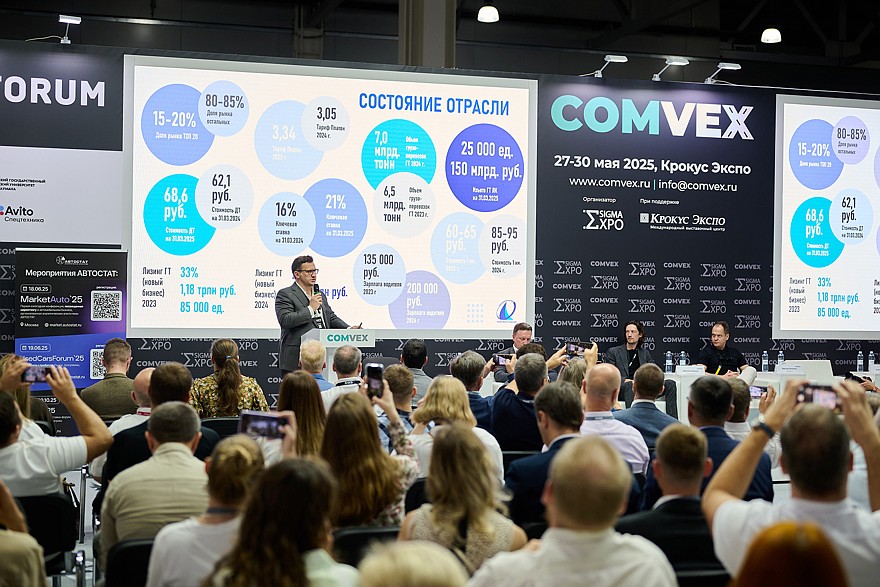 COMvex 2026: в мае будет обозначен новый этап развития коммерческого транспорта России COMvex 2026: в мае будет обозначен новый этап развития коммерческого транспорта России