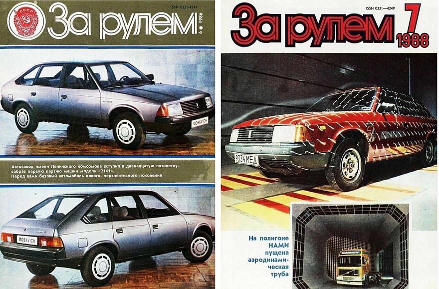 Новый Москвич успел «засветиться» на обложке «За Рулем» еще в 1986 году, но массовое производство этого автомобиля началось позже