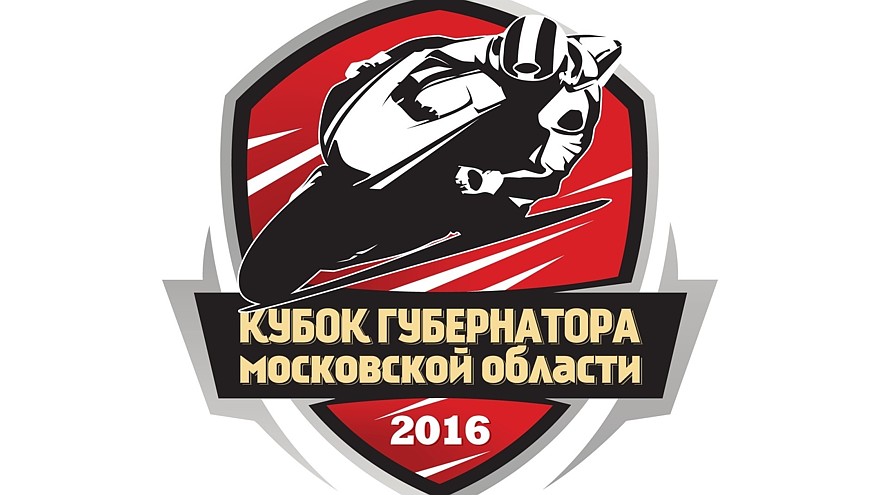 Кубок губернатора Московской области является престижным международным соревнованием