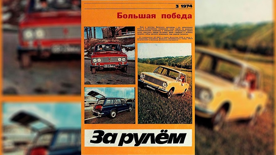 Подробное описание новой модели вышло в журнале «За Рулём» уже в начале 1973 года. Однако на обложку «трёшка» попала лишь в следующем году