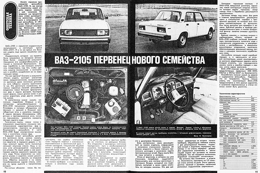 ВАЗ-2105 несколько раз попадал на обложку журнала «За Рулем», а подробный материал про новую модель был размещен в июньском номере за 1980 год