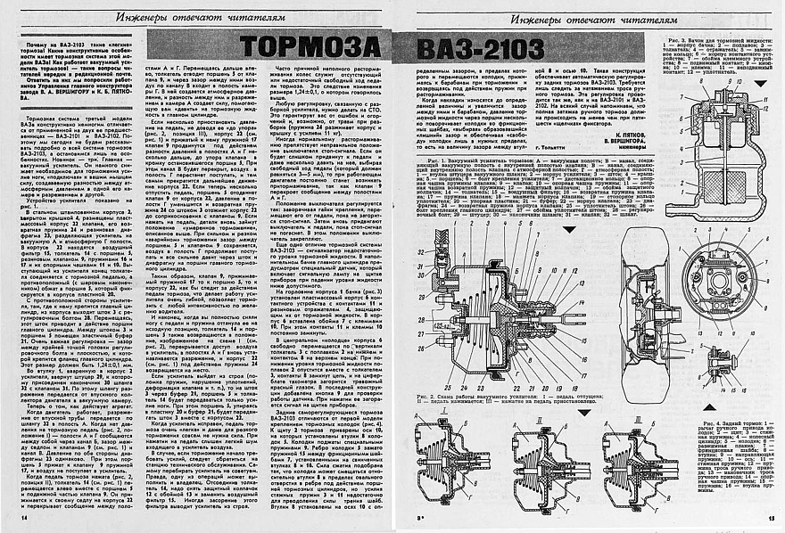В журнале «За Рулём» уже в сентябре 1974 года опубликовали материал, где инженеры ВАЗа подробно рассказывали про особенности конструкции тормозной системы ВАЗ-2103